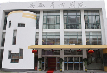 安徽话剧院第 1 张图片