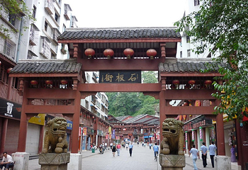 石板街第 1 张图片