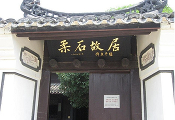 柔石故居第 1 张图片