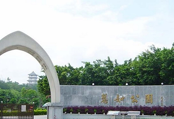 慧如公园第 1 张图片