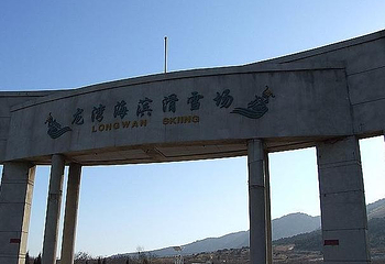 龙湾海滨滑雪场第 1 张图片