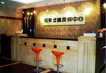 旭东国际会议度假中心第 1 张图片