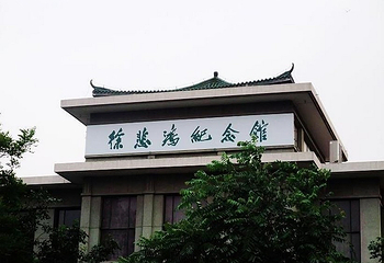 北京徐悲鸿纪念馆第 10 张图片