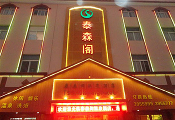泰森阁温泉第 1 张图片