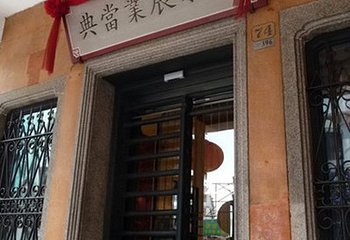 典当业展示馆第 1 张图片