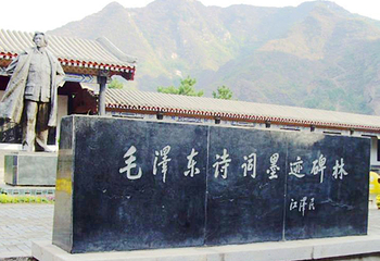 毛泽东诗词墨迹碑林第 1 张图片