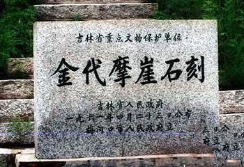 女真摩崖石刻第 1 张图片