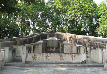 严复墓第 1 张图片