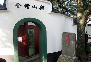 补山精舍第 1 张图片