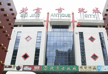 北京古玩城第 1 张图片