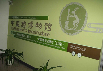 中医大学医药博物馆第 5 张图片