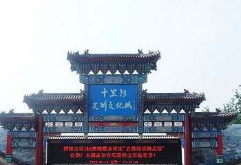 十里河民俗文化城第 1 张图片