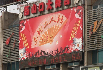 西山口大舞台第 1 张图片
