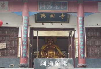 兴国寺第 2 张图片