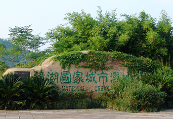 镜湖湿地公园第 3 张图片