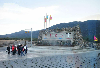 东巴谷生态文化园第 1 张图片
