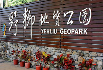 野柳地质公园第 21 张图片