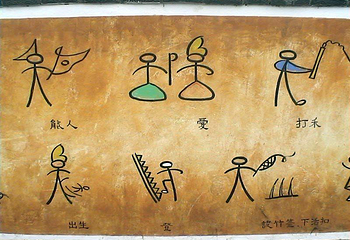 白沙壁画第 4 张图片