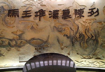 马王堆汉墓遗址第 8 张图片