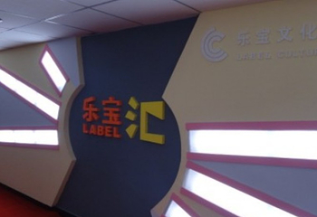 太原乐宝汇儿童社交俱乐部第 1 张图片