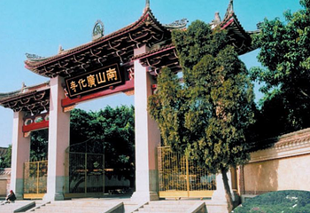 南山广化寺第 4 张图片