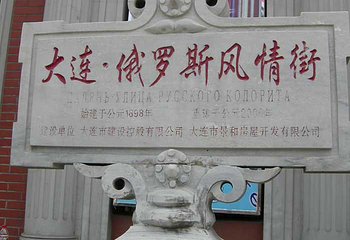 大连·俄罗斯风情街第 3 张图片