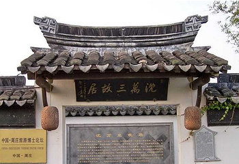 周庄古镇景区-沈万三故居第 2 张图片