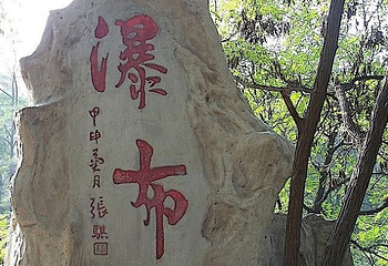 高冠瀑布第 5 张图片