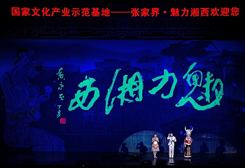 张家界《魅力湘西》演出第 35 张图片