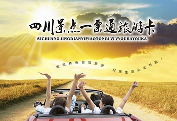 四川景点一票通旅游卡第 1 张图片