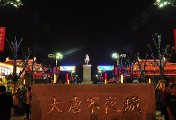 大唐不夜城第 296 张图片