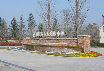 花都温泉度假区第 10 张图片