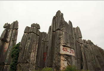 石林山河第 2 张图片
