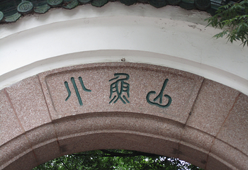 小鱼山公园第 8 张图片