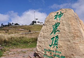 神农顶风景区第 10 张图片