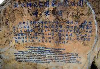 神农顶风景区第 11 张图片