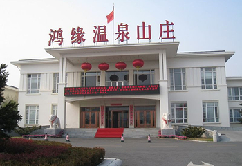 鸿缘温泉山庄第 8 张图片