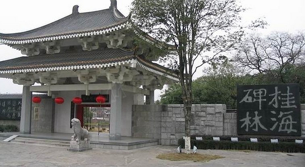 桂海碑林博物馆