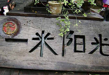 束河古镇第 96 张图片