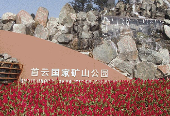首云矿山公园第 1 张图片