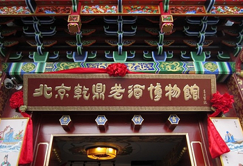 北京乾鼎老酒博物馆第 1 张图片