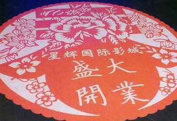 星辉国际影城第 2 张图片