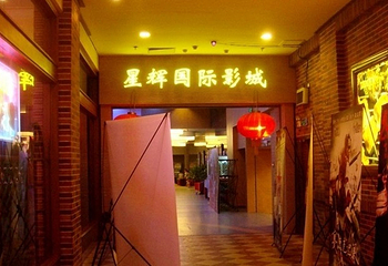 星辉国际影城第 1 张图片