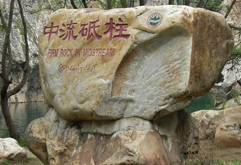 中流砥柱第 6 张图片
