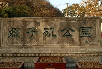 燕子矶公园第 2 张图片