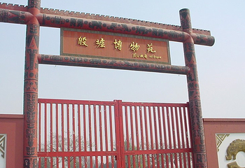 殷墟博物苑第 3 张图片
