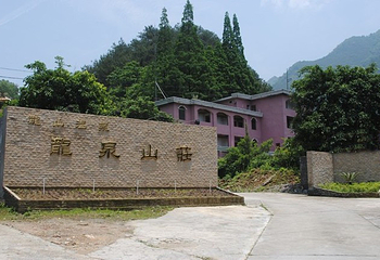 龙山温泉龙泉山庄第 1 张图片