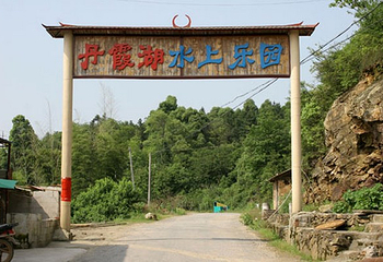 丹霞湖水上乐园第 1 张图片