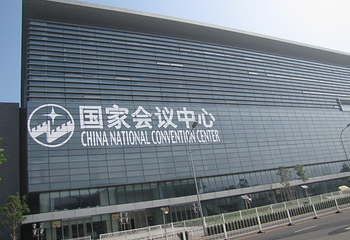 国家会议中心第 16 张图片