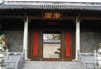 衢州衆园第 1 张图片